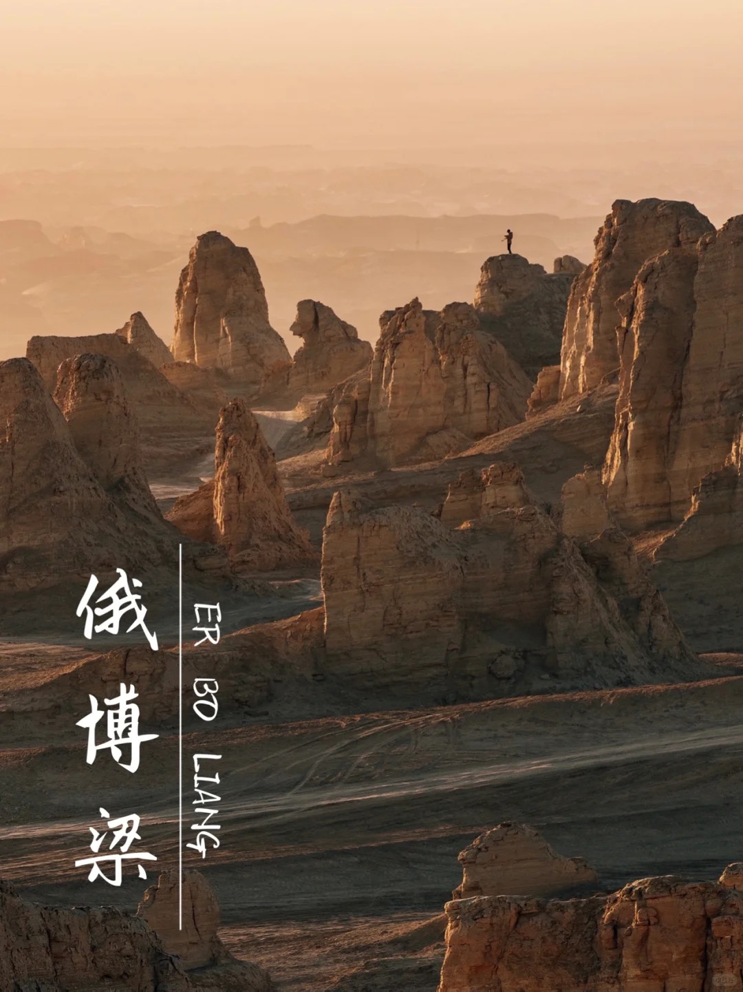 📷最新俄博梁攻略_1_南山Nathan_荒野戈壁-来自52tours 我爱旅游网